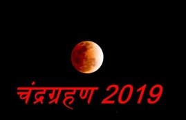 lunar eclipse, lunar eclipse july 2019, lunar eclipse 2019 date and time, lunar eclipse 2019 india, lunar eclipse timings, lunar eclipse india 2019, chandra grahan, chandra grahan 2019, chandra grahan 2019 date and time, chandra grahan 2019 facts, chandra grahan 2019 india, chandra grahan news, lunar eclipse facts, partial lunar eclipse 2019, partial lunar eclipse july 2019