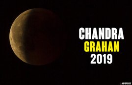 lunar eclipse, partial lunar eclipse 2019, partial lunar eclipse 2019 date, lunar eclipse 2019 in india, lunar eclipse 2019 time in india, chandra grahan, chandra grahan 2019, lunar eclipse 2019 india, lunar eclipse 2019 india date, lunar eclipse 2019 date in india, chandra grahan 2019 india, chandra grahan 2019 date, chandra grahan 2019 time, chandra grahan 2019 timings, chandra grahan 2019 date and time in india