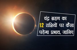 partial lunar eclipse, partial lunar eclipse 2019, impact of lunar eclipse,lunar eclipse effects on zodiac signs, lunar eclipse effects on rashi, lunar eclipse 2019 impact, impact of lunar eclipse 2019, partial lunar eclipse 2019 date, partial lunar eclipse 2019 in india, partial lunar eclipse 2019 time in india, chandra grahan, chandra grahan 2019, lunar eclipse 2019 india, lunar eclipse 2019 india date, lunar eclipse 2019 date in india, chandra grahan 2019 india, chandra grahan 2019 date, chandra grahan 2019 time, chandra grahan 2019 timings, chandra grahan 2019 date and time in india, chandr grahan ka rashifal, chandr grahan ka rashilyo per impact, chanda grahan horoscope,