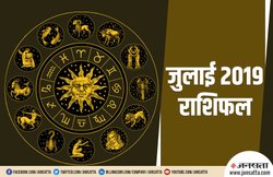 July Horoscope 2019: जुलाई का महीना मेष और सिंह राशि वालों के आर्थिक मामलों के लिए शुभ, आय में हो सकती है बढ़ोतरी