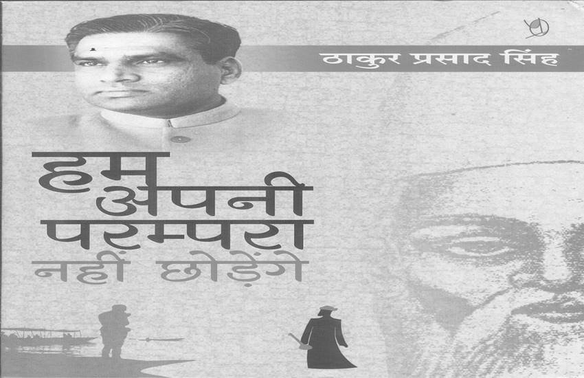 हम अपनी परंपरा नहीं छोड़ेंगे : ठाकुर प्रसाद सिंह