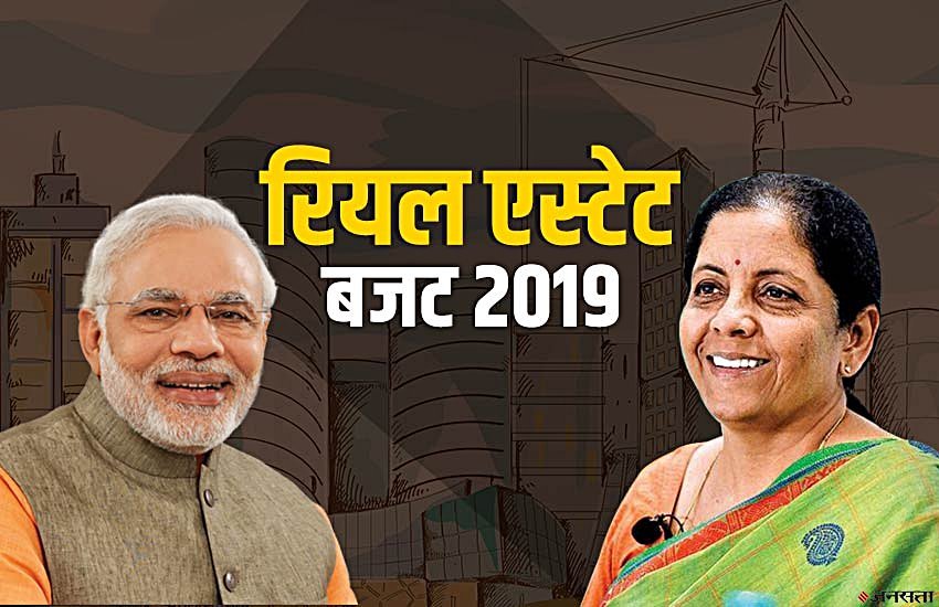 Budget 2019 for Real Estate: वित्त मंत्री निर्मला सीतारमण ने पेश किया आम बजट। फोटो सोर्स: नरेंद्र जनसत्ता