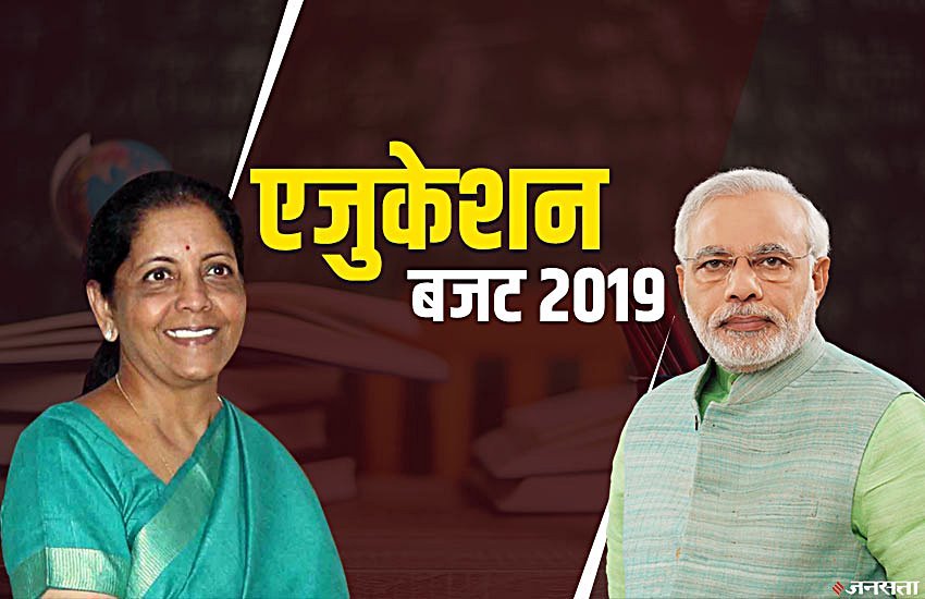 Budget 2019 for Education: वित्त मंत्री निर्मला सीतारमण ने पेश किया आम बजट। फोटो सोर्स: नरेंद्र जनसत्ता