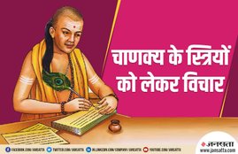 chankya niti, chankya neeti, acharya chankya, chankya, chankya neeti for sucessful life, chankya niti for success, how to get success,चाणक्य नीति, चाणक्य नीति के बारे में, सफलता पाने के लिए चाणक्य नीति, chanakya neeti for women, chanakya neeti, chanakya important neeti, importance of chankya neeti