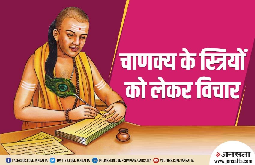 chankya niti, chankya neeti, acharya chankya, chankya, chankya neeti for sucessful life, chankya niti for success, how to get success,चाणक्य नीति, चाणक्य नीति के बारे में, सफलता पाने के लिए चाणक्य नीति, chanakya neeti for women, chanakya neeti, chanakya important neeti, importance of chankya neeti