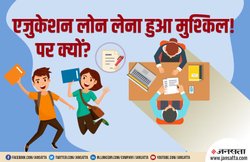 एजुकेशन लोन लेने में आएंगी दिक्कतें, जानिए क्यों