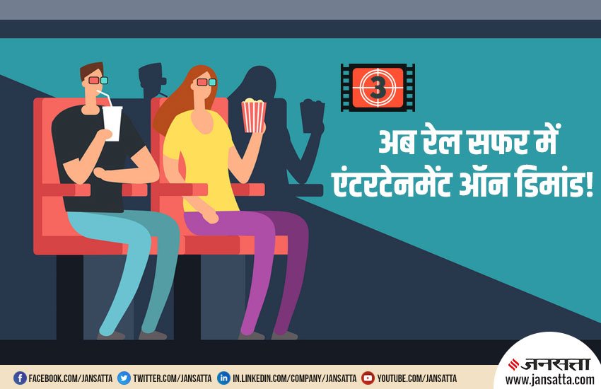 Indian Railways, Indian Railways Entertainment on Demand, Entertainment on Demand Device, Rajdhani Express, Sampoorna Kranti Express, New Delhi, Patna, Danapur, Rajendra Nagar, Bihar Indian Railway News, India News, Hindi News, Jansatta News