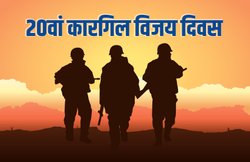 Happy Kargil Vijay Diwas 2019 Patriotic Wishes Images, Quotes: शहादत और शौर्य के 20 साल, दोस्तों से शेयर करें ये गौरवशाली पल