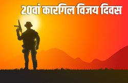 Happy Kargil Vijay Diwas 2019 Wishes Images, Quotes, Status: उन बहादुरों की दास्तां अपने दोस्तों से इन कोट्स, Messages और इमेजेज के माध्यम से शेयर करें