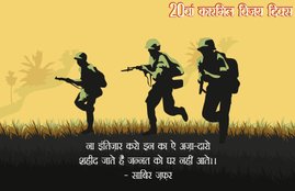 Kargil Vijay Diwas Quotes, kargil vijay diwas, kargil war, कारगिल विजय दिवस, kargil vijay diwas images, kargil diwas, kargil day, pakistan, pakistan militory strength, india militory strength,uri, kargil vijay diwas quotes, uri movie, kargil vijay diwas in marathi, loc kargil, kargil war story, indian army, pakistan army, india flag, kargil war, happy kargil vijay diwas, kargil vijay diwas, kargil vijay diwas 2019, kargil vijay diwas essay, kargil vijay diwas speech, kargil vijay diwas essay in hindi, kargil vijay diwas speech in hindi, kargil vijay diwas bhashan, happy kargil vijay diwas 2019, kargil vijay diwas, kargil vijay diwas, 2019, happy kargil vijay diwas images, kargil vijay diwas wishes, kargil vijay diwas images