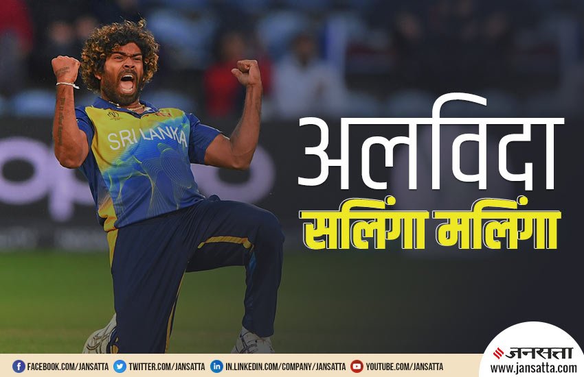Lasith malinga retirement: मलिंगा ने वनडे क्रिकेट को अलविदा कह दिया है। Lasith malinga retirement: मलिंगा ने वनडे क्रिकेट को अलविदा कह दिया है।