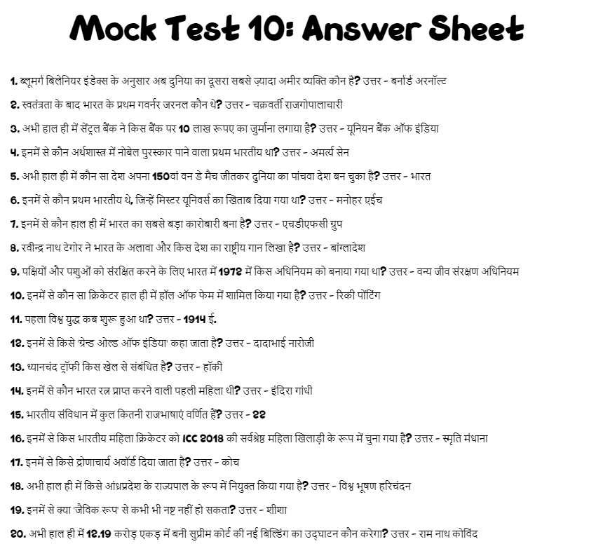Mock Test 12 : GK Answer Sheet से सवालों के सही जवाब यहां देखिए