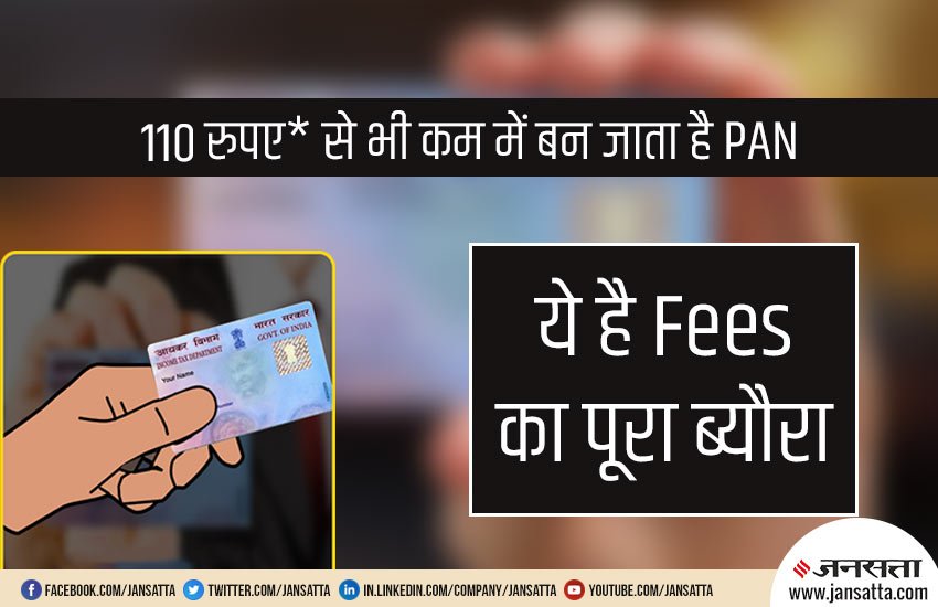 PAN Card Fees, PAN Card Actual Fees, PAN Fees, Physical PAN Fees, E-PAN Fees, What is PAN Card Fees, Physical PAN Card, E-PAN, NSDL, PAN Card News, Business News, Utility News, Hindi News, पैन कार्ड फीस, पैन कार्ड असल फीस, पैन फीस, फिजिकल पैन फीस, ई-पैन फीस, एनएसडीएल, पैन कार्ड न्यूज, हिंदी समाचार PAN Card Fees, PAN Card Actual Fees, PAN Fees, Physical PAN Fees, E-PAN Fees, What is PAN Card Fees, Physical PAN Card, E-PAN, NSDL, PAN Card News, Business News, Utility News, Hindi News, पैन कार्ड फीस, पैन कार्ड असल फीस, पैन फीस, फिजिकल पैन फीस, ई-पैन फीस, एनएसडीएल, पैन कार्ड न्यूज, हिंदी समाचार