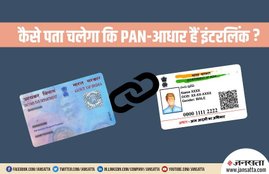 How to check Status of PAN & Aadhaar Card Interlinking, PAN & Aadhaar Card Interlinking Status, PAN and Aadhaar Card Status, PAN Card, Aadhaar Card, Interlinking Status, Utility News, Hindi News, पैन कार्ड, आधार कार्ड, इंटरलिंकिंग, यूटीलिटी न्यूज, काम की खबर, हिंदी न्यूज, हिंदी समाचार