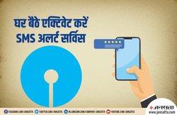 SBI ग्राहकों के काम की खबर, SMS Alerts के लिए यूं ऑनलाइन करें रजिस्टर