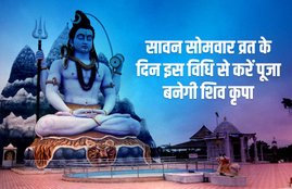 Sawan somvar 2019, Sawan Somvar Vrat, Sawan Somvar Vrat Vidhi, 29 July, sawan ka doosra somvar, somvar vrat puja vidhi, lord shiva, Hindu Rituals, Lord Shiva and Goddess Parvati, sawan fast, how to do sawan somwar fast, sawan somwar fast method, how to have sawan somwar fast, how many somwar in sawan, date of sawan somwar fast, importance of sawan somwar fast, sawan somwar fast pooja vidhi, significance of monday, significance of sawan monday, shravan fast, sawan fast, sawan second somwar