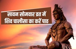 sawan somvar 2019, sawan somvar vrat, sawan shivratri, shiv chalisa, shiv ki chalisa, shiv ji ki chalisa, शिव चालीसा, शिव की चालीसा, shiv chalisa importance, sawan month 2019, sawan somwar, savan somwar, sawan somvar, sawan somvar pooja vidhi, sawan vrat, sawan somwar vrat