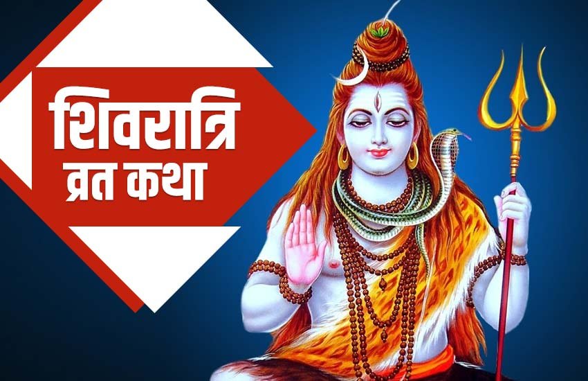 happy shivratri photo, shivratri kb ki h, shivratri in august 2019 date, shivratri vrat vidhi, shivratri jalabhishek time, shivratri katha, sawan shivratri katha, sawan month 2019, sawan shivratri 2019, sawan shivratri timing, sawan shivratri 2019 date, sawan shivratri date, sawan shivratri vrat katha, सावन शिवरात्रि व्रत कथा, सावन शिवरात्रि 2019, sawan shivratri ki katha, sawan shivratri, sawan shivratri 2019, sawan shivratri puja vidhi, sawan shivratri puja time, sawan shivratri puja, sawan shivratri 2019, sawan shivaratri puja vidhi, sawan shivaratri 2019, shivratri puja vidhi, shivratri puja time, shivratri puja mantra, shivratri puja mantra, shivratri puja samagri, sawan shivratri puja vidhi, sawan shivratri puja muhurat, sawan shivratri puja mantra, sawan shivratri puja samagri