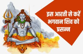 sawan somvar 2019 vrat aarti, shiv aarti in hindi, shiv aarti, vrat vidhi, 16 somvar vrat vidhi in hindi, somvar vrat katha, sawan somvar vrat katha, सोमवार व्रत कथा, sawan ke somvar, सावन सोमवार, solah somvar vrat katha, solah somvar vrat, sawan somvar vrat, सावन सोमवार व्रत कथा, solah somvar vrat vidhi, सोलह सोमवार व्रत कथा, 16 somvar vrat, 16 सोमवार व्रत विधि, sawan ke somvar ki vrat vidhi, shravan somvar, somvar vrat, somvar vrat vidhi, sawan ke somvar vrat vidhi, सावन सोमवार व्रत विधि, sawan somwar vrat, solah somvar, saavan ke somvar, सावन के सोमवार, sawan second monday, सावन का दूसरा सोमवार, सावन के भजन, सावन के गीत, शिव भगवान के भजन