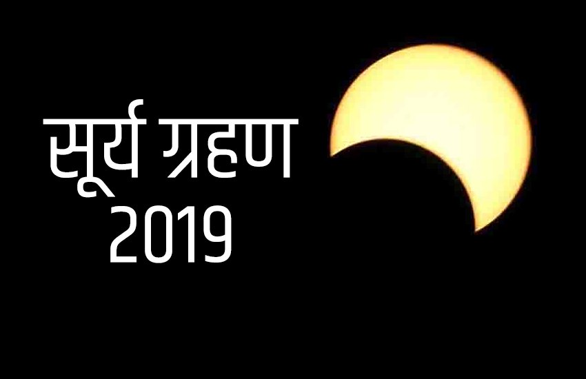 total solar eclipse, total solar eclipse 2019, total solar eclipse 2019 date, total solar eclipse 2019 in india, total solar eclipse 2019 time in india, surya grahan, surya grahan 2019, solar eclipse 2019 india, solar eclipse 2019 india date, solar eclipse 2019 date in india, surya grahan 2019 india, surya grahan 2019 date, surya grahan 2019 time, surya grahan 2019 timings, surya grahan 2019 date and time in india total solar eclipse, total solar eclipse 2019, total solar eclipse 2019 date, total solar eclipse 2019 in india, total solar eclipse 2019 time in india, surya grahan, surya grahan 2019, solar eclipse 2019 india, solar eclipse 2019 india date, solar eclipse 2019 date in india, surya grahan 2019 india, surya grahan 2019 date, surya grahan 2019 time, surya grahan 2019 timings, surya grahan 2019 date and time in india