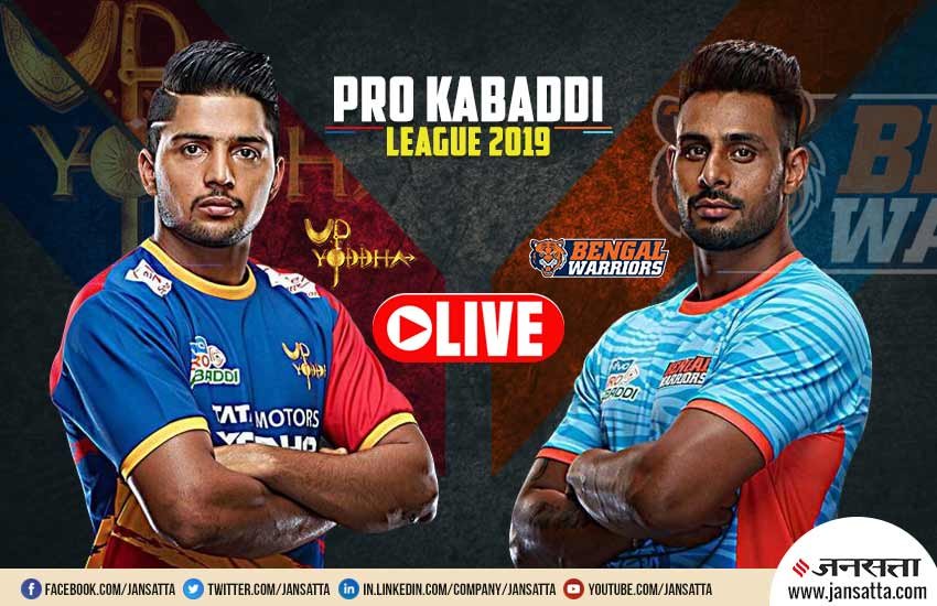 Pro Kabaddi 2019, UP Yoddha vs Bengal Warriors Live Score: यहां जानिए मैच का लाइव स्कोर
