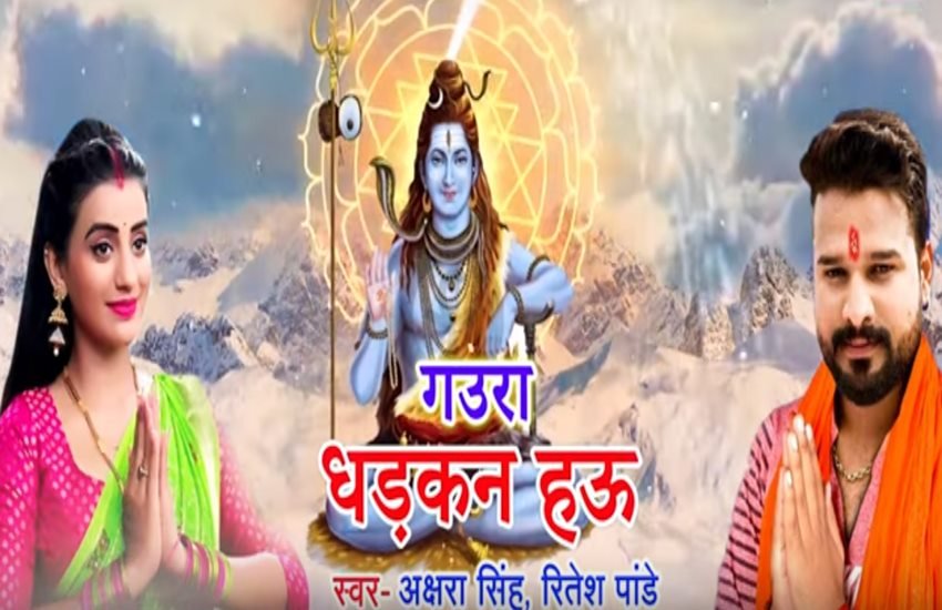 अक्षरा सिंह और रितेश पांडेय द्वारा गाया यह गाना काफी वायरल हो रहा है। (फोटो सोर्स- यूट्यूब एल्बम)