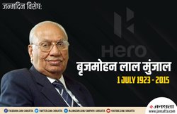 साइकिल के स्पेयर पार्ट से शुरु किया था कारोबार, आज बन गई है दुनिया की सबसे बड़ी टू-व्हीलर कंपनी Hero MotoCorp! देखें ब्रिज मोहन लाल मुंजाल की कहानी