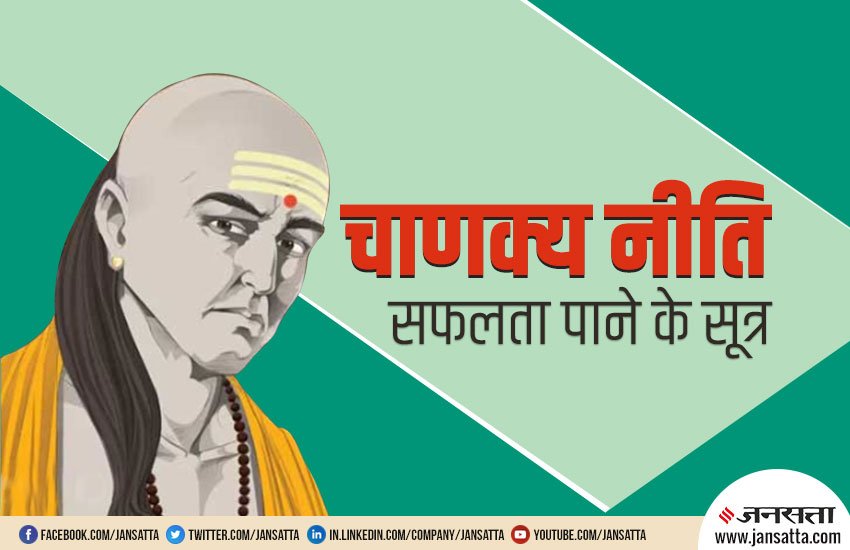 chankya niti, chankya neeti, acharya chankya, chankya, chankya neeti for sucessful life, chankya niti for success, how to get success,चाणक्य नीति, चाणक्य नीति के बारे में, सफलता पाने के लिए चाणक्य नीति, chanakya niti, chanakya important niti,