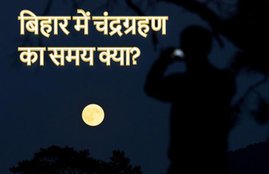 lunar eclipse, lunar eclipse july 2019, lunar eclipse 16 july 2019, lunar eclipse today time, lunar eclipse sutak time, chandra grahan bihar, chandra grahan patna, चंद्रग्रहण 2019, चंद्रग्रहण, chandra grahan sutak kal patna, lunar eclipse today sutak time, lunar eclipse sutak timings, chandra grahan, chandra grahan 2019, chandra grahan 2019 dates and time, chandra grahan dates and time in india, chandra grahan 2019 dates and time in india, lunar eclipse 2019, lunar eclipse 2019 dates and time, lunar eclipse 2019 dates and time in india