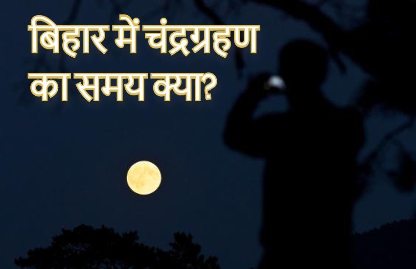 lunar eclipse, lunar eclipse july 2019, lunar eclipse 16 july 2019, lunar eclipse today time, lunar eclipse sutak time, chandra grahan bihar, chandra grahan patna, चंद्रग्रहण 2019, चंद्रग्रहण, chandra grahan sutak kal patna, lunar eclipse today sutak time, lunar eclipse sutak timings, chandra grahan, chandra grahan 2019, chandra grahan 2019 dates and time, chandra grahan dates and time in india, chandra grahan 2019 dates and time in india, lunar eclipse 2019, lunar eclipse 2019 dates and time, lunar eclipse 2019 dates and time in india