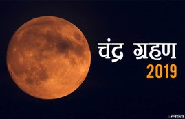 chandra grahan, chandra grahan 2019, chandra grahan wiki, चंद्र ग्रहण, चंद्र ग्रहण 2019, चंद्र ग्रहण का दिन और समय, partial lunar eclipse, partial lunar eclipse 2019, partial lunar eclipse 2019 date, partial lunar eclipse 2019 in india, partial lunar eclipse 2019 time in india, chandra grahan, chandra grahan 2019, lunar eclipse 2019 india, lunar eclipse 2019 india date, lunar eclipse 2019 date in india, chandra grahan 2019 india, chandra grahan 2019 date, chandra grahan 2019 time, chandra grahan 2019 timings, chandra grahan 2019 date and time in india, guru purnima, guru purnima 2019, guru purnima timing, when is guru purnima, what to do on guru purnima, गुरु पूर्णिमा 2019