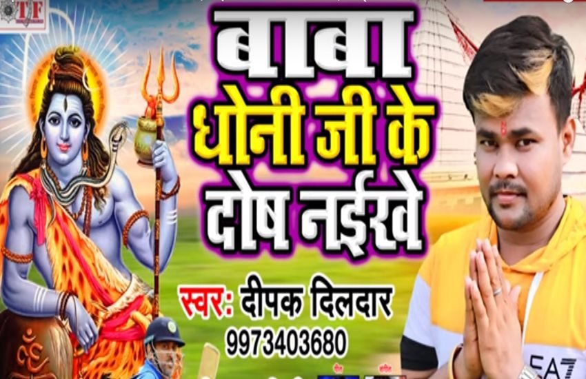 'बाबा धोनी जी के दोष नइखे'गाने के जरिए दीपक दिलदार ने माही के लिए जताई संवेदना।