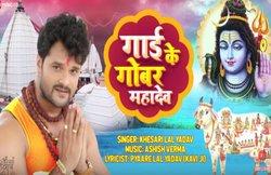 रिलीज हुआ Khesari Lal का नया कांवड़ सॉन्ग ‘गाई के गोबर महादेव’, यूट्यूब पर कर रहा ट्रेंड