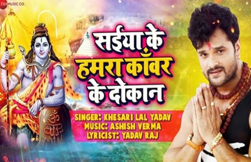 खेसारी का यह गाना सोशल मीडिया पर ट्रेंड कर रहा है।