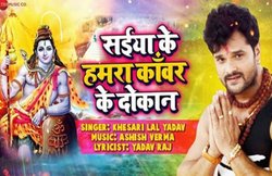 खेसारी लाल यादव के इस कांवड़ सॉन्ग पर यूजर्स हुए फिदा, यूट्यूब पर कर रहा ट्रेंड