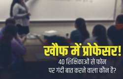 Rajasthan University: 40 महिला प्रोफेसरों से फोन पर गंदी बात कर दे रहा धमकी, ‘पुलिस भी मुझे नहीं पकड़ सकती’