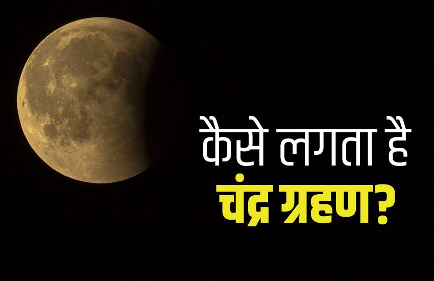 lunar eclipse, partial lunar eclipse 2019, partial lunar eclipse 2019 date, lunar eclipse 2019 in india, lunar eclipse 2019 time in india, chandra grahan, chandra grahan 2019, lunar eclipse 2019 india, lunar eclipse 2019 india date, lunar eclipse 2019 date in india, chandra grahan 2019 india, chandra grahan 2019 date, chandra grahan 2019 time, chandra grahan 2019 timings, chandra grahan 2019 date and time in india