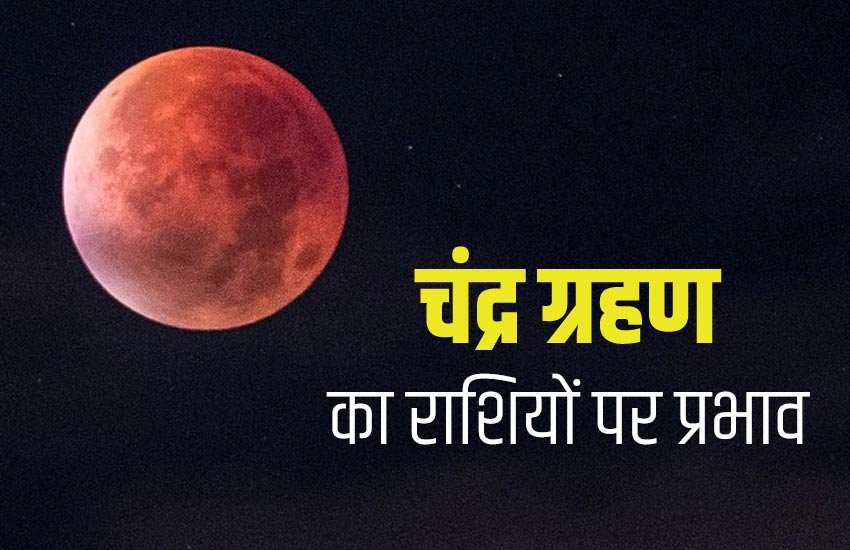 lunar eclipse, lunar eclipse 2019, lunar eclipse july 2019, chandra grahan july 2019, chandra grahan 2019, chandra grahan july 2019, lunar eclipse effects on zodiac signs, lunar eclipse effects on zodiac signs 2019, lunar eclipse effects on zodiac signs, lunar eclipse impact on zodiac signs, chandra grahan 2019, chandra grahan effects on rashi, chandra grahan effects on rashi 2019, chandra grahan effects on zodiac signs