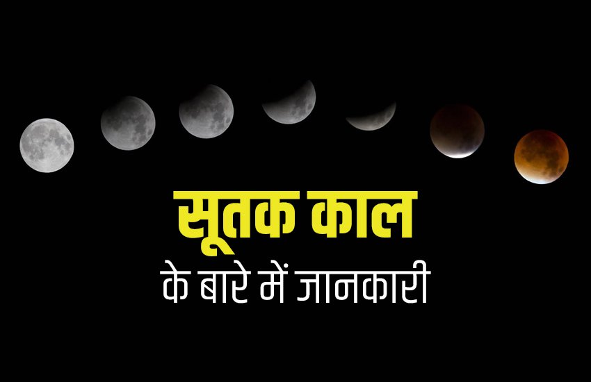lunar eclipse, lunar eclipse july 2019, lunar eclipse 16 july 2019, lunar eclipse today time, lunar eclipse sutak time, lunar eclipse today sutak time, lunar eclipse sutak timings, chandra grahan, chandra grahan 2019, chandra grahan 2019 dates and time, chandra grahan dates and time in india, chandra grahan 2019 dates and time in india, lunar eclipse 2019, lunar eclipse 2019 dates and time, lunar eclipse 2019 dates and time in india