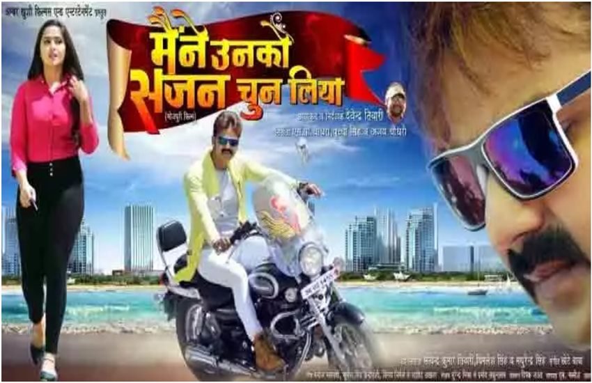 इसके साथ ही पवन सिंह की फिल्म 'मैंने उनको सजन चुन लिया' में भी अक्षरा सिंह को ही कास्ट किया गया था बाद में काजल राघवानी को ले लिया गया। यह फिल्न हाल ही में रिलीज हुई है जिसे दर्शक खूब पसंद कर रहे हैं।