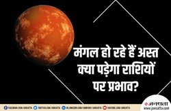 मंगल 12 जुलाई को हो गए हैं अस्त, जानें किन राशि वालों के लिए खुशखबरी और किनके लिए चेतावनी!