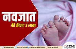 2 लाख में नवजात का सौदा करती थी सरकारी अस्पताल की नर्स, गैंग का भंडाफोड़