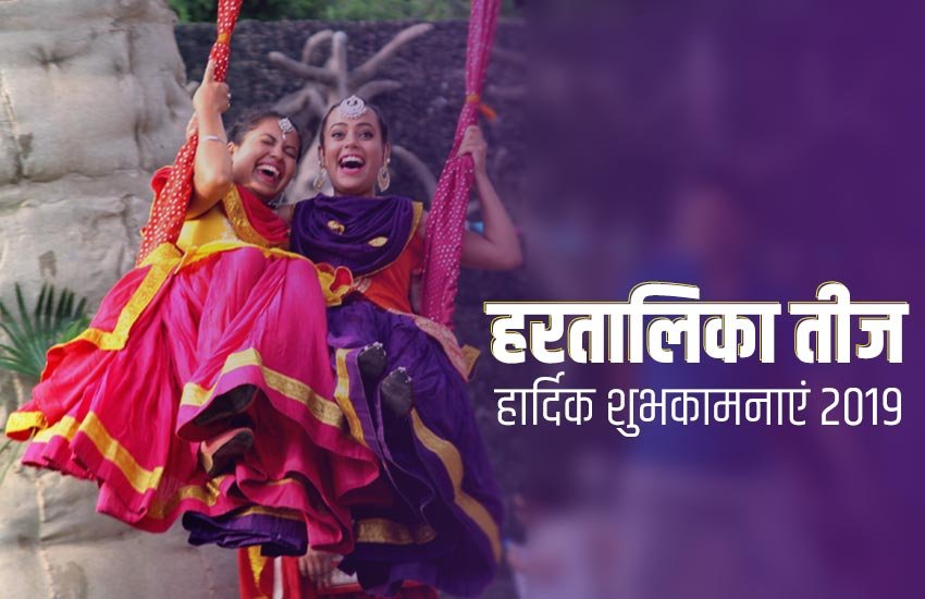 Happy Hartalika Teej 2019 Wishes Images: इस मौके पर अपनों को भेजें ये इमेजेज और वॉलपेपर Happy Hartalika Teej 2019 Wishes Images: इस मौके पर अपनों को भेजें ये इमेजेज और वॉलपेपर