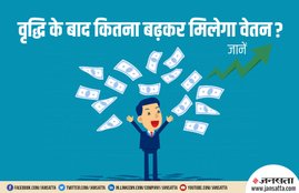 7th Pay Commission, Dearness Allowance, DA, Gratuity, Gratuity Changes, Central Government, New pay structure, Central government employees, fitment factor CG Employees, Business News, Modi government, Indian Stock Market, Share Market News, Finance News, IPO, Stock Market, Sensex, Mutual Funds, Nifty, Stock Market Nnews, Business News, 7th Pay Commission News, Hindi News, Railway employee, railway ministry, सातवां वेतन आयोग, केंद्र सरकार, नरेंद्र मोदी सरकार, बिजनेस समाचार, राष्ट्रीय समाचार, हिंदी समाचार