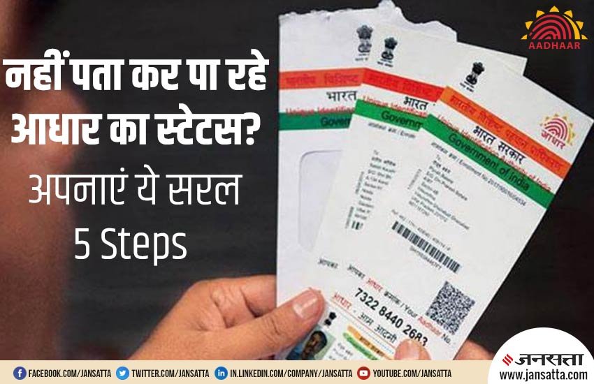 How to check Aadhaar Status, Aadhaar Card Status, Aadhaar Card, Aadhaar, UIDAI, India News, Utility News, Hindi News, आधार कार्ड, आधार कार्ड स्टेटस, आधार, इंडिया न्यूज, यूटीलिटी न्यूज जनसत्ता समाचार
