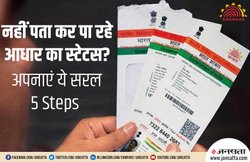 Aadhaar Card में कराए गए संशोधन का स्टेटस पता करना है बेहद आसान, जानिए प्रोसेस