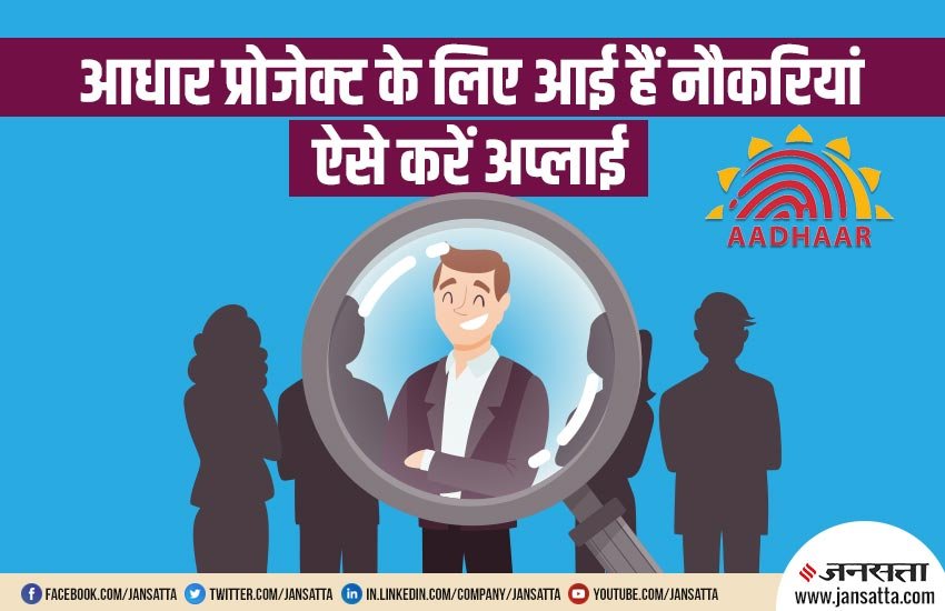 Unique Identification Authority of lndia, UIDAI, Aadhaar Project, Aadhaar, Jobs, Vacancies, Engagement of Chief Technologist, Chief Technologist, Contract Basis, Technology Center, UIDAI, Bangalore, Karnataka, Education News, Utility News, India News, National News, Hindi News