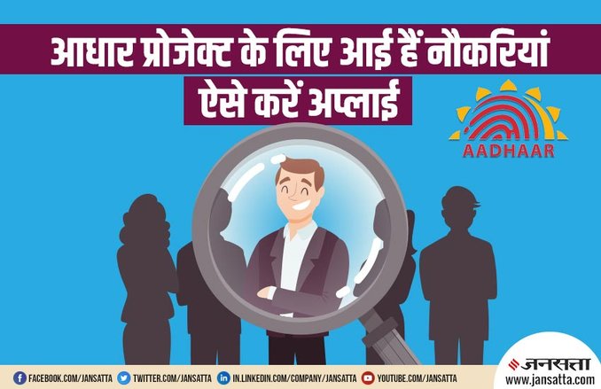 Aadhaar प्रोजेक्ट को लेकर UIDAI ने इस चीज के लिए निकाली हैं भर्तियां, जानें डिटेल्स और आवेदन का तरीका