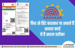 गुम या फिर गल-फट गया है Adhaar Card लेटर? यूं रीप्रिंट कराकर मंगाएं दोबारा