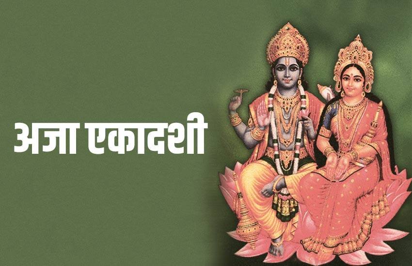 Aja Ekadashi 2019: अजा एकादशी के दिन भगवान विष्णु सहित माता लक्ष्मी की पूजा का विधान है।